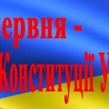 28 червня – день Конституції України