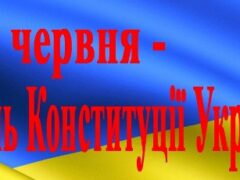28 червня – день Конституції України